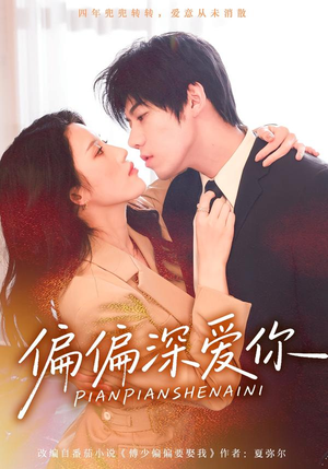 短剧《偏偏深爱你》74集短剧免费看全集不卡顿