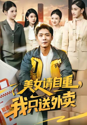 短剧《美女请自重，我只送外卖》84集短剧免费观看完整版