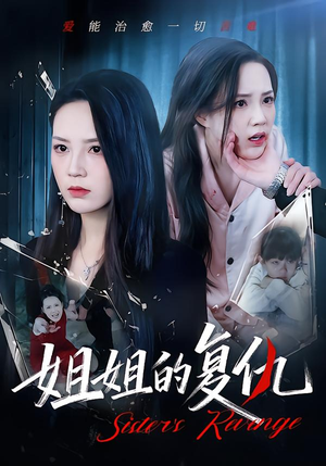 短剧《姐姐的复仇》61集短剧全集解锁一键观看