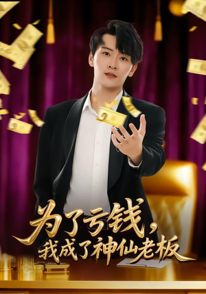短剧《为了亏钱，我成了神仙老板》79集短剧1080P画质在线免费看