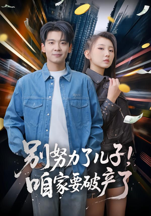 短剧《别努力了儿子！咱家要破产了》73集短剧免费在线看至大结局