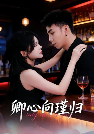 短剧《卿心向瑾归＆晚风渡余生》43集短剧全集高清免费在线直看