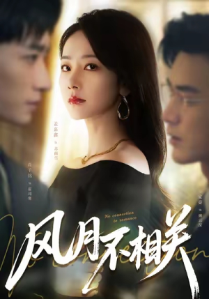 短剧《风月不相关》60集短剧高清全集免费随心看