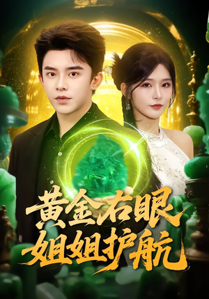 短剧《黄金右眼，姐姐护航》81集短剧一键解锁全集观看