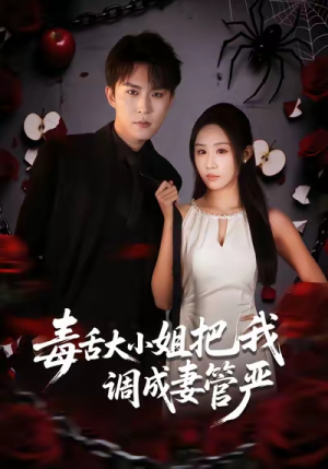 短剧《毒舌大小姐把我调成妻管严》70集短剧高清流畅免费看全集