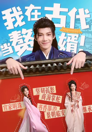 短剧《我在古代当赘婿》80集短剧超清无卡顿在线观看