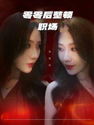 短剧《零零后整顿职场》30集短剧全集免费在线一口气看