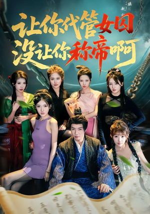 让你代管女囚，没让你称帝啊（80集）睡不着一起追短剧吧