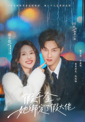 假千金她绑定了假大佬（60集）短剧也太好看了