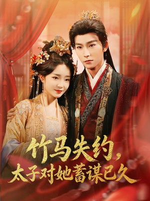 竹马失约，太子对她蓄谋已久（95集）古装宫斗短剧推荐