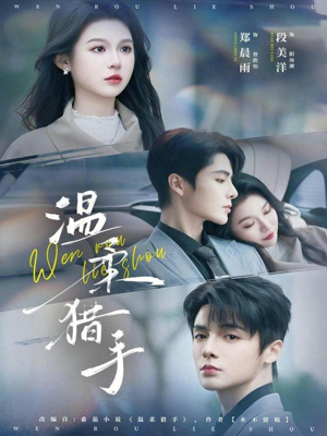 温柔猎手（77集）悟空短剧免费看全集