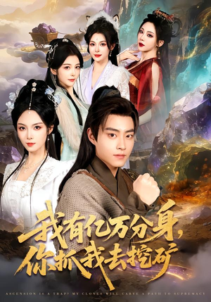 我有亿万分身，你抓我去挖矿（81集）我全都看完了的经典短剧回顾