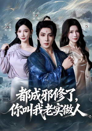 都成邪修了，你叫我老实做人（57集）全集短剧免费观看无压力