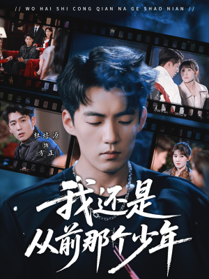 我还是从前那个少年（65集）分享短剧每天更新