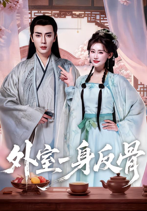 外室一身反骨（60集）短剧全集免费在线看
