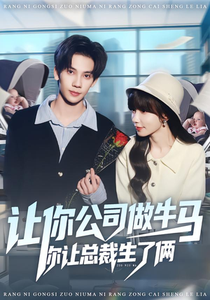 短剧《让你公司做牛马你让总裁生了俩》90集短剧免费在线观看无广告