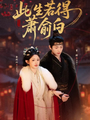 短剧《此生若得萧俞白》53集短剧免费在线看完整剧情