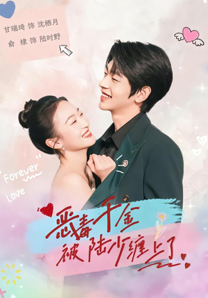 短剧《恶毒千金被陆少缠上了》67集短剧在线观看全集不卡顿