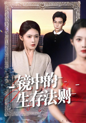 短剧《镜中的生存法则》93集短剧高清画质免费畅看