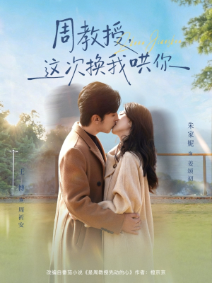 短剧《周教授，这次换我哄你》79集短剧1080P在线免费观看