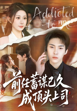 短剧《前任蓄谋已久成顶头上司》70集短剧在线解锁全集观看