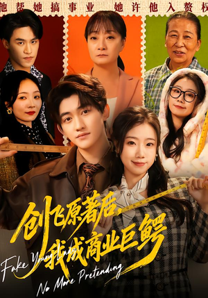 短剧《创飞原著后，我成商业巨鳄》63集短剧在线解锁全集畅快看