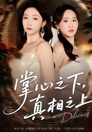 短剧《掌心之下，真相之上》60集短剧全剧集在线解锁