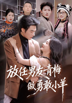 短剧《放任男友青梅做勇敢小羊》83集短剧1080P在线免费看大结局