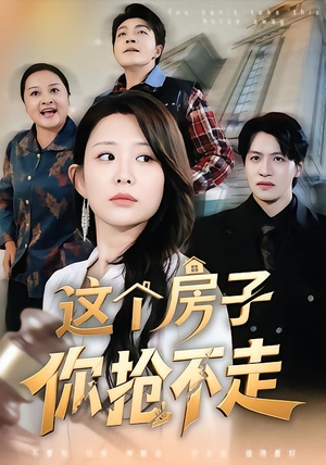 短剧《这个房子你抢不走》75集短剧在线观看全集不卡顿