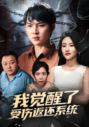 我觉醒了受伤返还系统（60集）温柔追捕短剧剧情全剧终