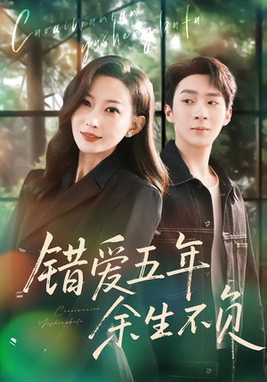 错爱五年，余生不负（60集）这个短剧太好看了吧