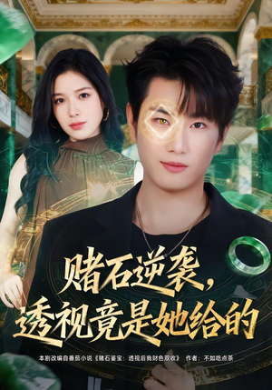 赌石逆袭，透视竟是她给的（77集）热门火爆短剧推荐