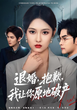 退婚，抱歉，我让你原地破产（80集）百亿短剧好看计划