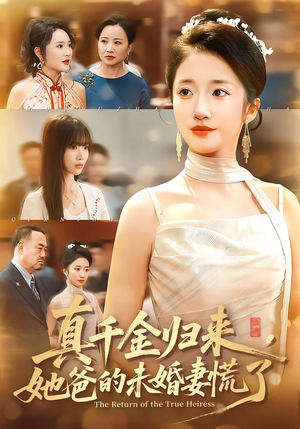 真千金归来，她爸的未婚妻慌了（78集）在红果短剧app免费看