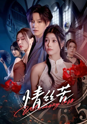 情丝苦（75集）短剧上头一起来追