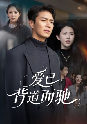 爱已背道而驰（70集）精彩短剧视频持续更新中