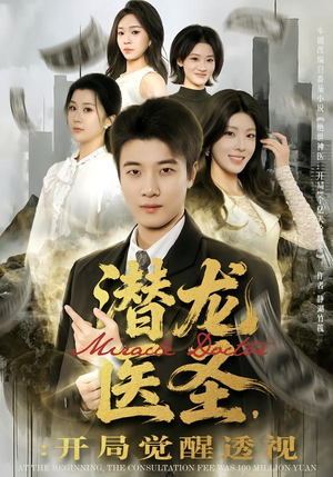 潜龙医圣，开局觉醒透视（81集）最新精彩短剧抢先看