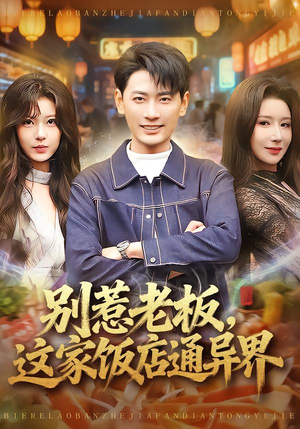 别惹老板，这家饭店通异界（81集）红果短剧免费看