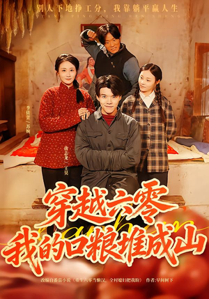 短剧《穿越六零，我的口粮堆成山》77集短剧1080P在线随心看