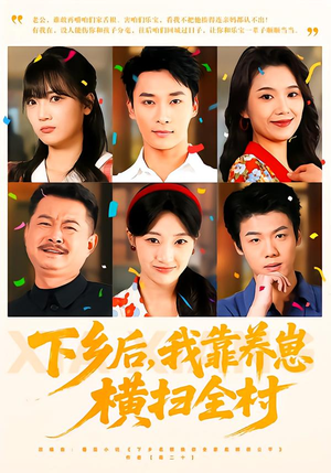 下乡后，我靠养崽横扫全村（70集）每天分享不一样剧情短剧