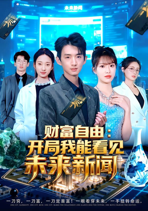 财富自由：开局我能看见未来新闻（80集）短剧热播抢先看