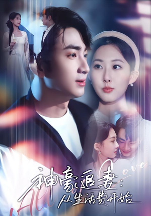 神豪追妻：从生活费开始（80集）不睡觉也要看完的短剧