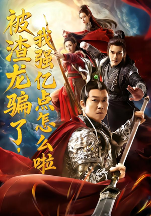 被渣龙骗了，我强亿点怎么啦（48集）大结局一气呵成的短剧