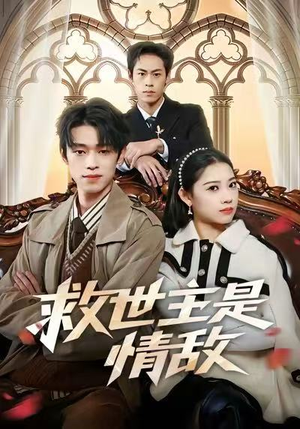 救世主是情敌（72集）热门短剧推荐准时更新