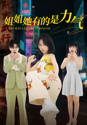 姐姐她有的是力气（82集）千万短剧流量抢先看大结局