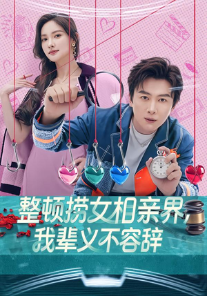 整顿捞女相亲界，我辈义不容辞（82集）好看的短剧追到爽