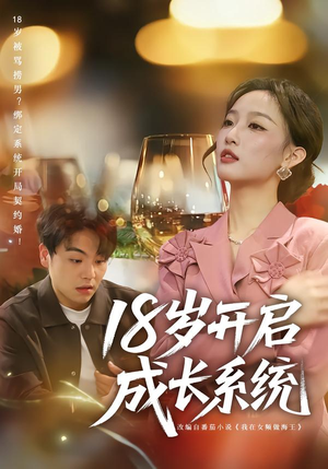18岁开启成长系统（80集）这个短剧太精彩了