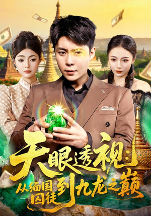 天眼透视：从缅国囚徒到九龙之巅（94集）好看到停不下来的短剧