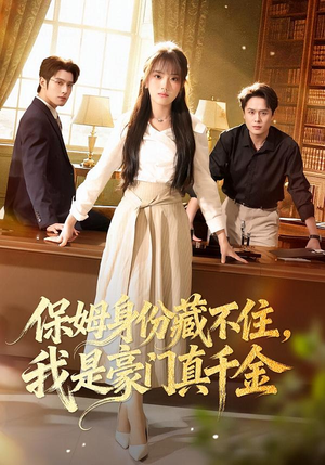 保姆身份藏不住，我是豪门真千金（66集）精彩短剧持续更新