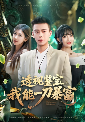 透视鉴宝，我能一刀暴富（80集）热播短剧抢先看